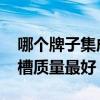 哪个牌子集成水槽最好用 谁清楚什么牌子水槽质量最好 哪个牌子集成水槽最好用 谁清楚什么牌子水槽质量最好