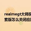 realmegt大师探索版怎么关闭广告 realme真我GT大师探索版怎么关闭应用通知 realmegt大师探索版怎么关闭广告 realme真我GT大师探索版怎么关闭应用通知