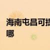 海南屯昌可提供澳柯玛电饼铛维修服务地址在哪