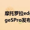 摩托罗拉edges30冠军版发布会 摩托罗拉EdgeSPro发布会地址 