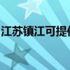 江苏镇江可提供康宝电饼铛维修服务地址在哪