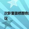 次卧室装修颜色效果图大全 卧室装修适合什么颜色 给下建议 