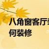 八角窗客厅装修效果图 哪位能说说八角窗如何装修 八角窗客厅装修效果图 哪位能说说八角窗如何装修
