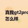 真我gt2pro手机值得买吗 真我gt2pro手机怎么样 