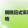 铜陵日式实用装修报价 哪位说说铜陵装潢价格 