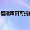 福建莆田可提供康宝电饼铛维修服务地址在哪