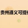 贵州遵义可提供康宝电饼铛维修服务地址在哪