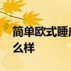 简单欧式睡床 欧式睡床的舒适度大伙觉得怎么样 
