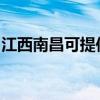 江西南昌可提供康宝电饼铛维修服务地址在哪
