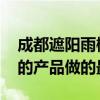 成都遮阳雨棚定制哪家好 成都户外雨棚哪家的产品做的最好 