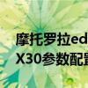 摩托罗拉edge x30全部参数 摩托罗拉edgeX30参数配置 