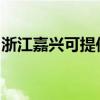 浙江嘉兴可提供康宝电饼铛维修服务地址在哪 浙江嘉兴可提供康宝电饼铛维修服务地址在哪