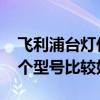 飞利浦台灯什么型号好 飞利浦台灯卧室的哪个型号比较好 