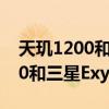 天玑1200和三星exynos1080耗电 天玑1200和三星Exynos1080哪个好 