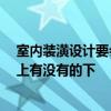室内装潢设计要会哪些软件 室内装潢设计的软件叫什么 网上有没有的下 