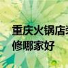 重庆火锅店装修 谁可以告诉我重庆火锅店装修哪家好 重庆火锅店装修 谁可以告诉我重庆火锅店装修哪家好
