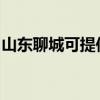 山东聊城可提供康宝电饼铛维修服务地址在哪