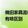 做旧家具流行吗 田园做旧家具和不做旧家具有啥区别 