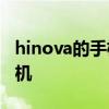 hinova的手机卡槽怎么开 Hinova9怎么插耳机 