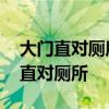 大门直对厕所怎么化解 谁了解怎样化解大门直对厕所 