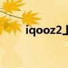 iqooz2上市时间 iqooz2参数配置 