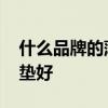 什么品牌的薄床垫好 哪位说说什么样的薄床垫好 