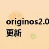 originos2.0系统几号更新 OriginOS2.0怎么更新 