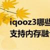 iqooz3哪些配置支持内存融合技术 iqooz3支持内存融合技术吗 
