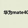 华为mate40辨别真伪 华为mate40真伪查询 