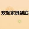 欢颜家具到底好不好 谁清楚欢颜家具怎么样 