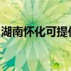 湖南怀化可提供康佳电饼铛维修服务地址在哪 湖南怀化可提供康佳电饼铛维修服务地址在哪