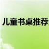 儿童书桌推荐全实木 谁清楚什么牌的书桌好 