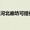 河北廊坊可提供东菱电饼铛维修服务地址在哪