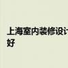 上海室内装修设计哪家服务好 谁知道上海室内装修设计哪家好 