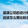 装潢公司的设计师工资是多少 家装设计师与装潢公司的报酬应该怎么算比较合理划算 