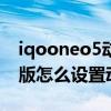 iqooneo5动态壁纸怎么搞 iQOONeo5活力版怎么设置动态壁纸 