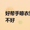 好帮手晾衣架推荐 好帮手凉衣架各位觉得好不好 