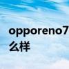 opporeno7拍照怎么样 OPPOReno7拍照怎么样 