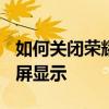 如何关闭荣耀50息屏显示 荣耀50怎么开启息屏显示 