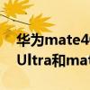 华为mate40pro与小米ultra哪个好 小米11Ultra和mate40pro的区别 