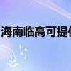 海南临高可提供东菱电饼铛维修服务地址在哪