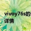 vivoy76s的详细配置参数 vivoY76s 5G参数详情 