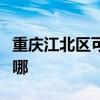 重庆江北区可提供东菱电饼铛维修服务地址在哪