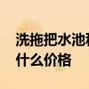 洗拖把水池种类及价格 洗拖把的水槽一般是什么价格 