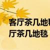 客厅茶几地毯效果图大全 哪位了解如何选客厅茶几地毯 