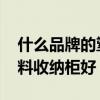 什么品牌的塑料收纳柜好 请问什么牌子的塑料收纳柜好 