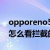 opporeno5短信拦截怎么设置 opporeno5怎么看拦截的短信 