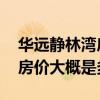 华远静林湾房价走势 北京华远静林湾二手房房价大概是多少 