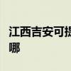 江西吉安可提供海尔电压力锅维修服务地址在哪