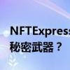 NFTExpress为什么能成为你进入NFT市场的秘密武器？